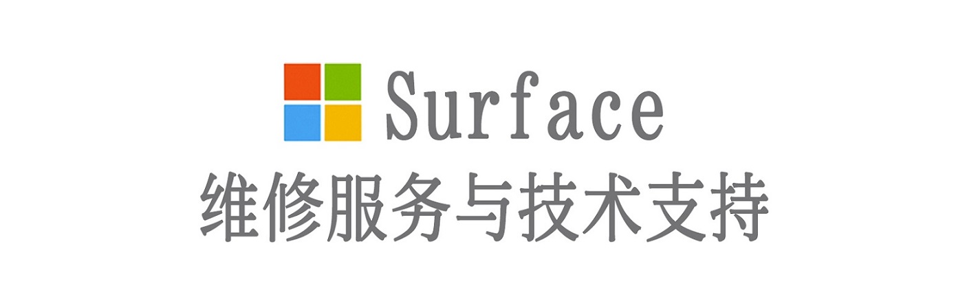 浠水surface产品维修服务中心
